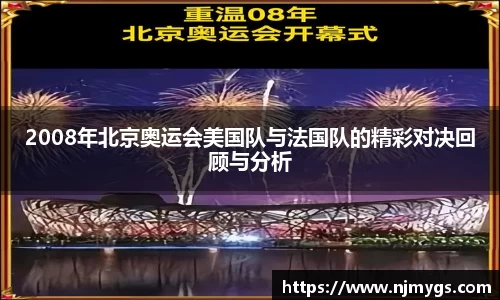 2008年北京奥运会美国队与法国队的精彩对决回顾与分析