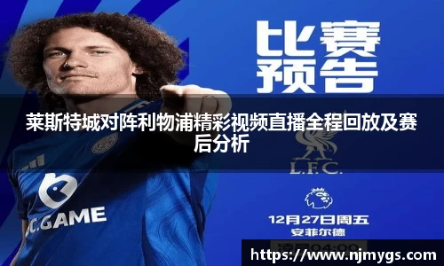 莱斯特城对阵利物浦精彩视频直播全程回放及赛后分析