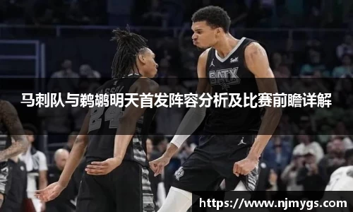 马刺队与鹈鹕明天首发阵容分析及比赛前瞻详解