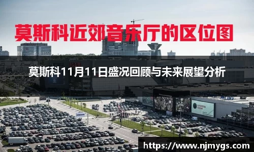 莫斯科11月11日盛况回顾与未来展望分析