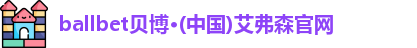 ballbet贝博